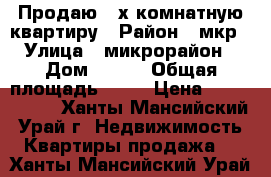 Продаю 2-х комнатную квартиру › Район ­ мкр.2 › Улица ­ микрорайон 2 › Дом ­ 101 › Общая площадь ­ 47 › Цена ­ 1 700 000 - Ханты-Мансийский, Урай г. Недвижимость » Квартиры продажа   . Ханты-Мансийский,Урай г.